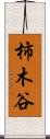 柿木谷 Scroll