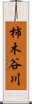 柿木谷川 Scroll