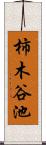 柿木谷池 Scroll