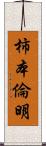 柿本倫明 Scroll