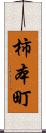 柿本町 Scroll