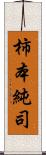 柿本純司 Scroll