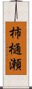 柿樋瀬 Scroll