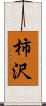 柿沢 Scroll