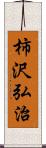 柿沢弘治 Scroll