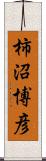 柿沼博彦 Scroll