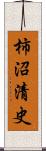 柿沼清史 Scroll