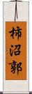 柿沼郭 Scroll