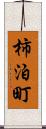 柿泊町 Scroll