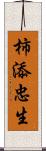 柿添忠生 Scroll