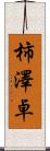 柿澤卓 Scroll