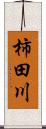柿田川 Scroll