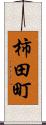 柿田町 Scroll