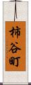 柿谷町 Scroll