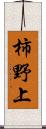 柿野上 Scroll