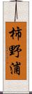 柿野浦 Scroll