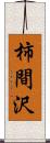 柿間沢 Scroll