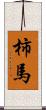 柿馬 Scroll