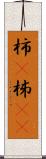 柿(P) Scroll