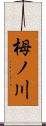 栂ノ川 Scroll