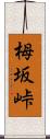 栂坂峠 Scroll