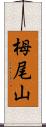 栂尾山 Scroll