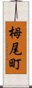 栂尾町 Scroll