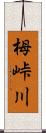 栂峠川 Scroll