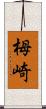 栂崎 Scroll
