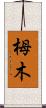 栂木 Scroll