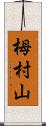 栂村山 Scroll