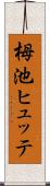 栂池ヒュッテ Scroll