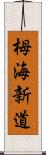 栂海新道 Scroll