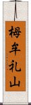 栂牟礼山 Scroll