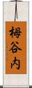 栂谷内 Scroll