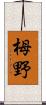 栂野 Scroll