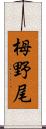 栂野尾 Scroll