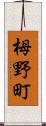 栂野町 Scroll
