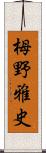 栂野雅史 Scroll