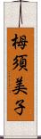 栂須美子 Scroll
