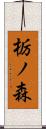 栃ノ森 Scroll