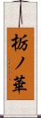 栃ノ華 Scroll