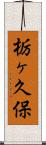 栃ヶ久保 Scroll