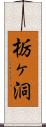 栃ヶ洞 Scroll