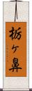 栃ヶ鼻 Scroll