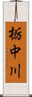 栃中川 Scroll