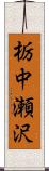 栃中瀬沢 Scroll