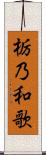 栃乃和歌 Scroll