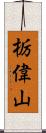 栃偉山 Scroll