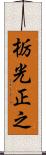 栃光正之 Scroll
